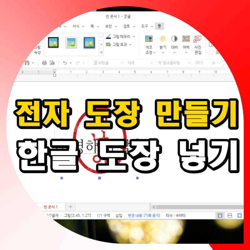 전자 도장 만들기 한글 도장 삽입 넣기 방법