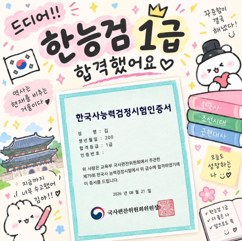 [한국사능력검정시험 1급] 노베이스로 2주 만에 합격 후기