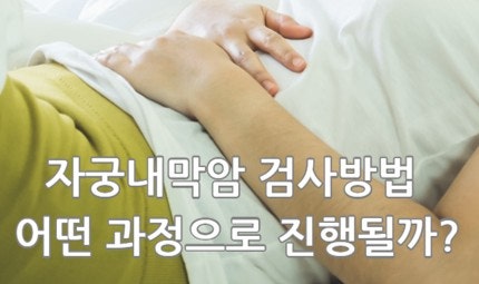 자궁내막암 검사방법 어떤 과정으로 진행될까?