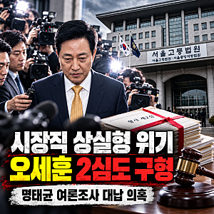 오세훈 2심도 징역 1년 6개월 구형 명태균 여론조사 대납 사건 쟁점은
