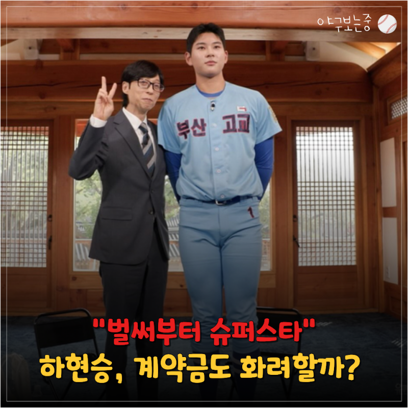 "이 정도 신인이 또 있었나" 하현승 프로 데뷔하기도 전에 유퀴즈 출연, 계약금도 새 기록 쓸....