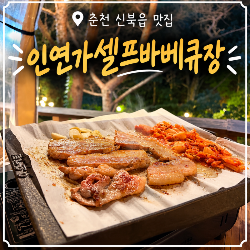 [강원 춘천 신북읍/아이와 함께 오기 좋은 춘천캠핑식당] 인연가셀프바베큐장
