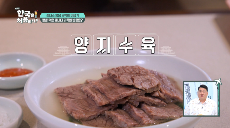 리얼리 굿! 제이미 로맥과 가족들이 반한 수육! 역시나 맛있는 불고기, 갸웃하게 한 평양냉면....