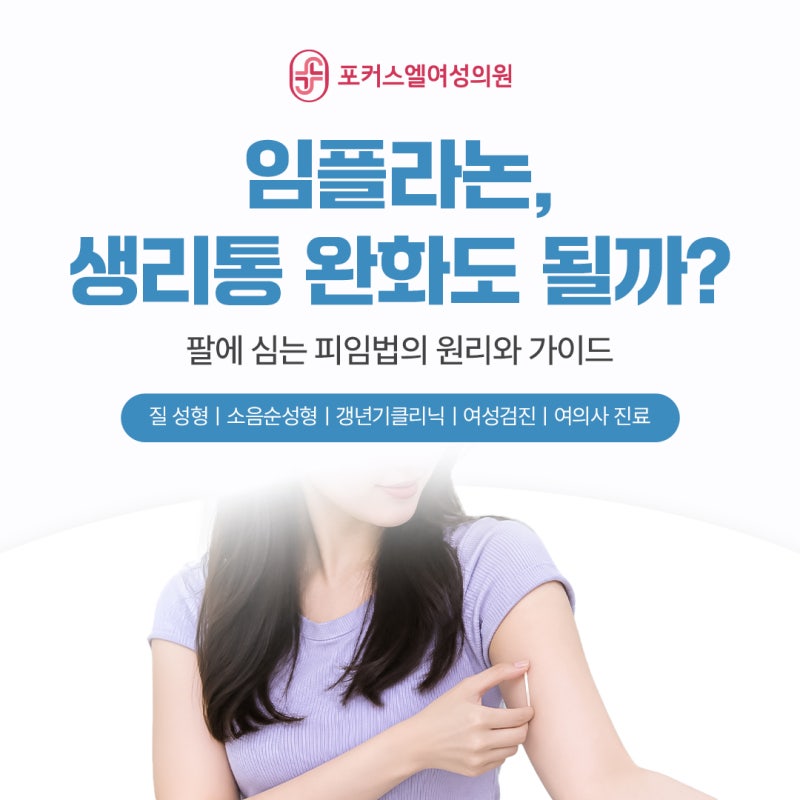 대전 임플라논, 팔 속에 심는 피임법의 원리와 생리통 변화