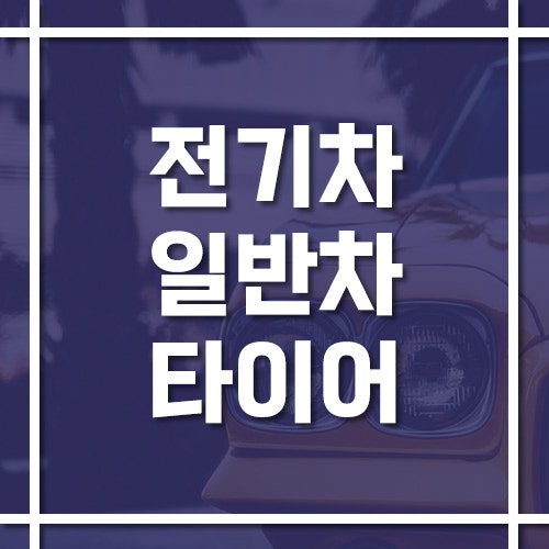 전기차 전용 타이어와 일반 타이어의 차이점