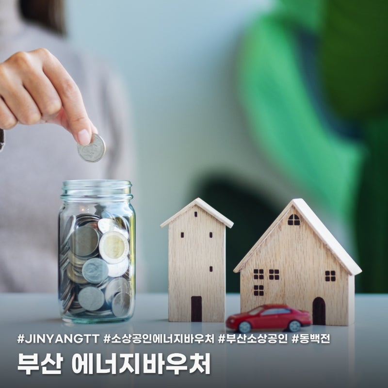 부산 소상공인 에너지바우처 신청방법, 매출 기준부터 5부제까지