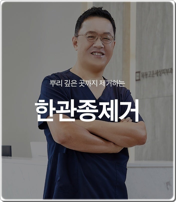 한관종 제거 레이저 집중 케어로 재발률을 줄인 치료