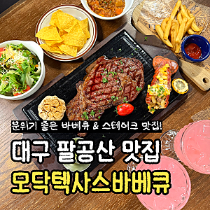 대구 팔공산 맛집 고기집[모닥텍사스바베큐 팔공산점] 립아이 스테이크 세트와 랍스터 솔직....