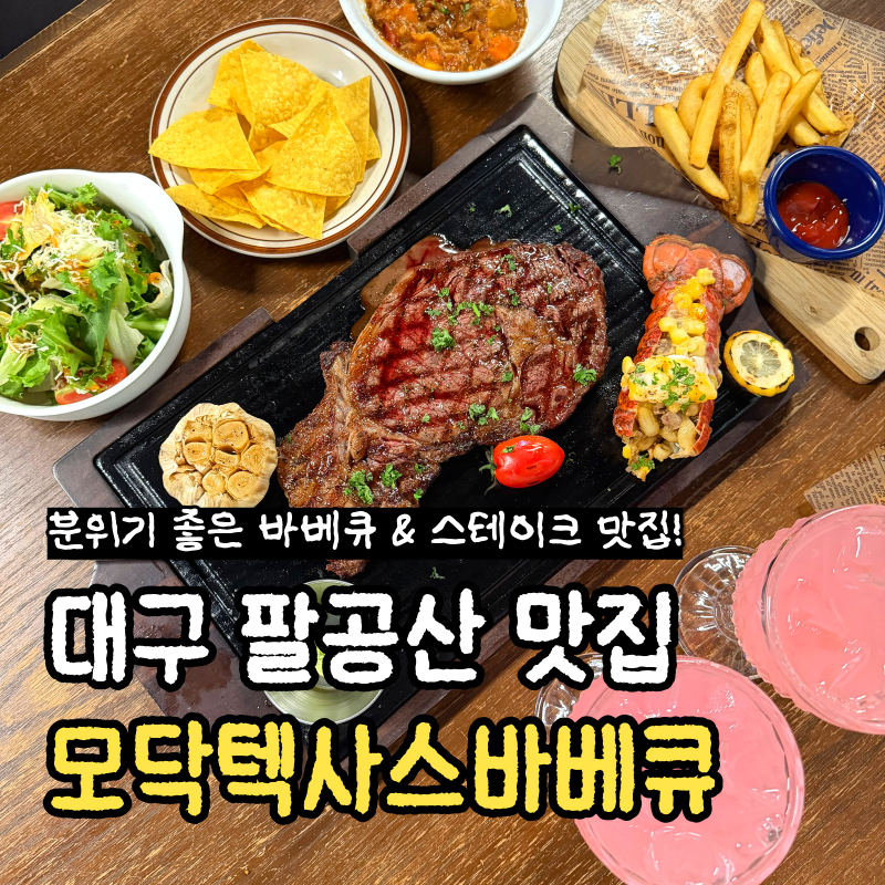 대구 팔공산 맛집 고기집[모닥텍사스바베큐 팔공산점] 립아이 스테이크 세트와 랍스터 솔직....