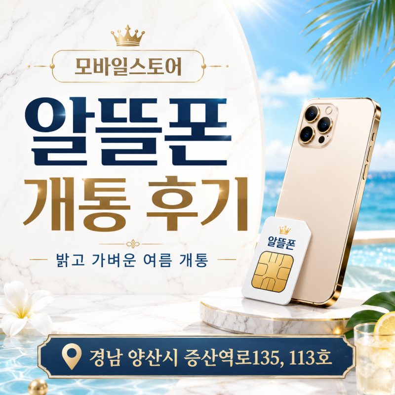 양산알뜰폰 요금은 낮추고 데이터는 2배로! 50대 고객님 KTM모바일 변경 상담