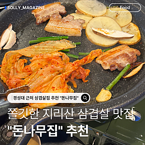 부산 남구 삼겹살 쫀득함이 다른 지리산 흑돼지 맛집 돈나무집 내돈내산 솔직후기