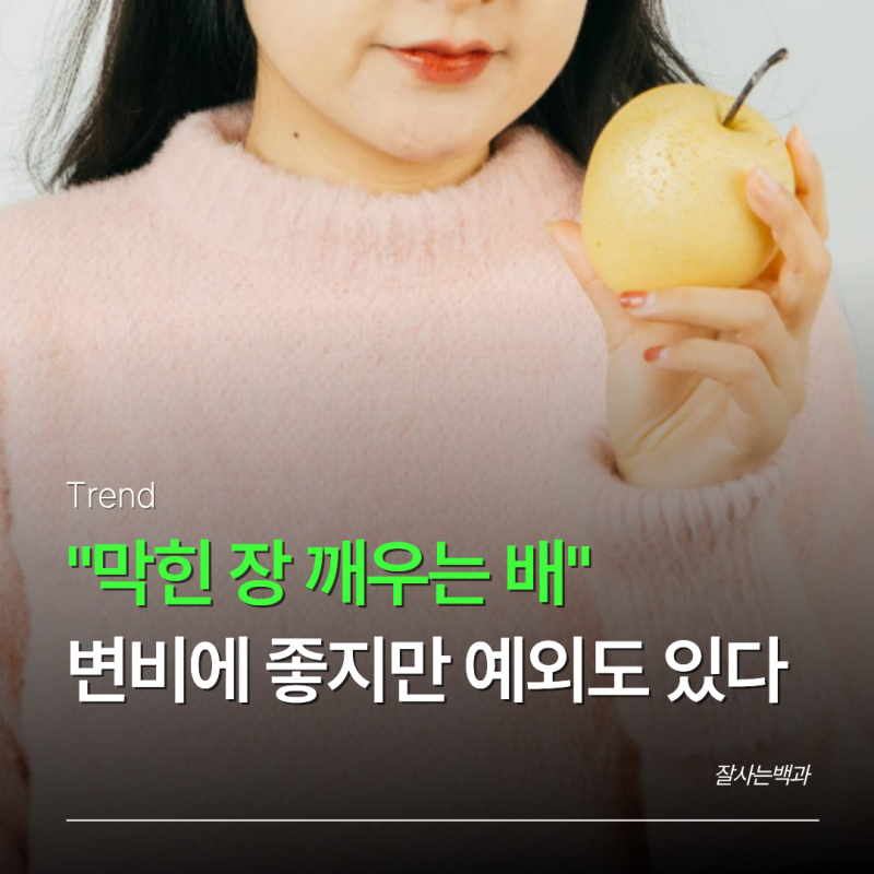 변비에 좋은 음식 찾는다면? 요즘 제철 배 챙겨 먹는 이유