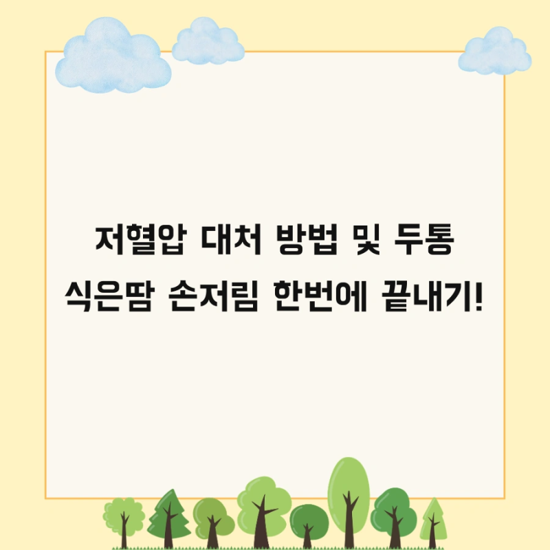 저혈압 대처 방법 및 두통 식은땀 손저림 한번에 끝내기!