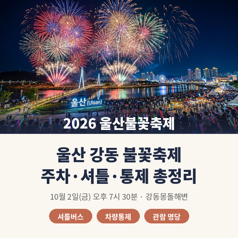 울산 강동 불꽃축제 주차는 어디에 할까? 셔틀버스·차량통제·명당 총정리