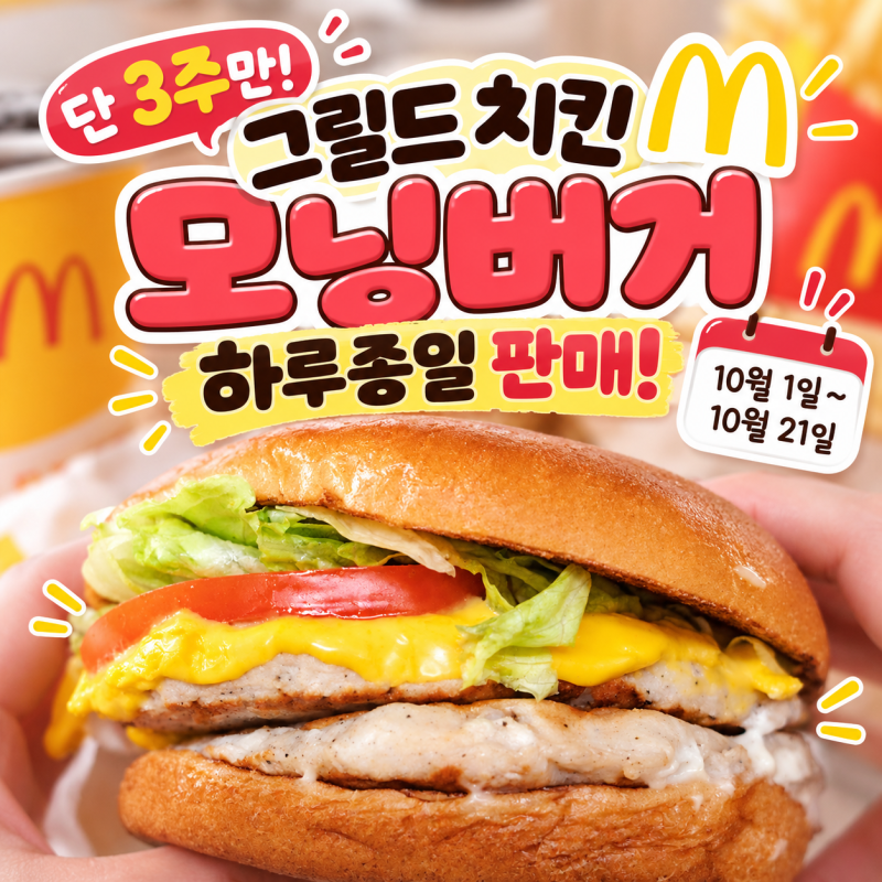 맥도날드 그릴드치킨 모닝버거 올데이 판매 시작! 기간 매장 총정리