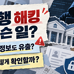 5대 은행 해킹 무슨 일? 신한·국민·하나 개인정보 유출 피해 정리