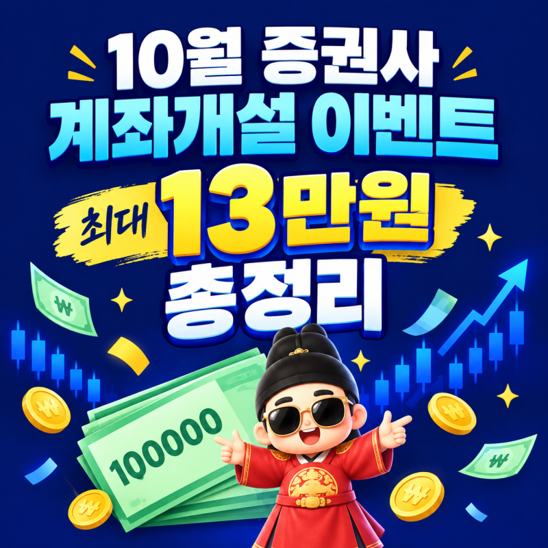10월 증권사 계좌개설 이벤트 최대 13만원 총정리