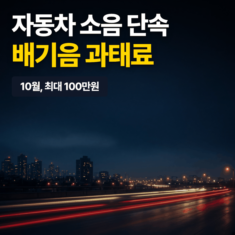 자동차 소음 단속 10월, 배기음 과태료 100만원까지