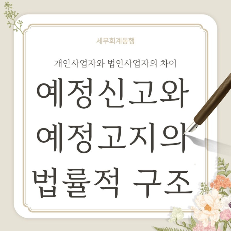 거제세무사 부가가치세 예정고지, 왜 세금이 미리 나올까?