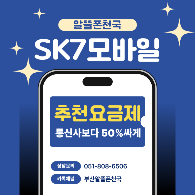 26년 10월 SK7모바일 알뜰폰요금제, 제휴카드, 부산개통가능한 매장