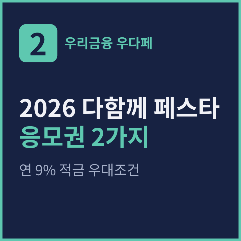 2026 우리금융 다함께 페스타 응모권 2가지, 연 9% 적금 우대조건