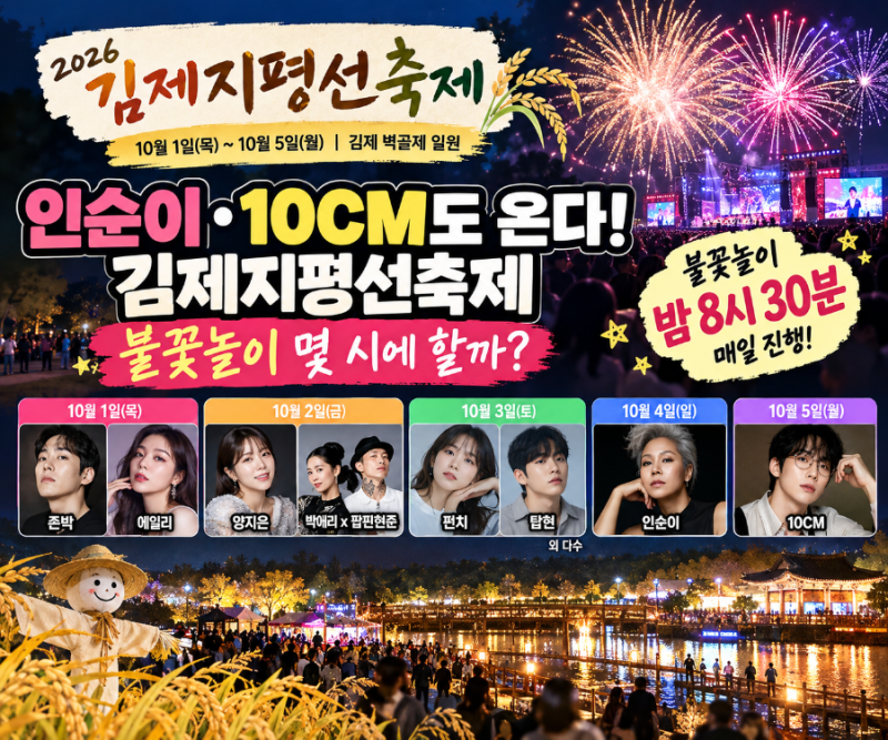 2026 김제지평선축제 초대가수 라인업, 불꽃놀이 시간 총정리