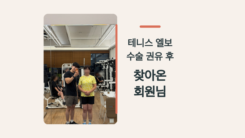 [순천피티/오천동] 운동 하고 테니스 엘보우 수술을 안하게 됐어요!