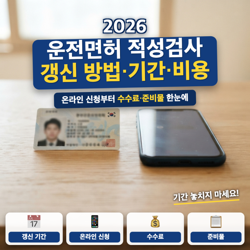 운전면허 적성검사 갱신 방법 총정리 (+ 온라인 신청 순서, 갱신 기간, 수수료)