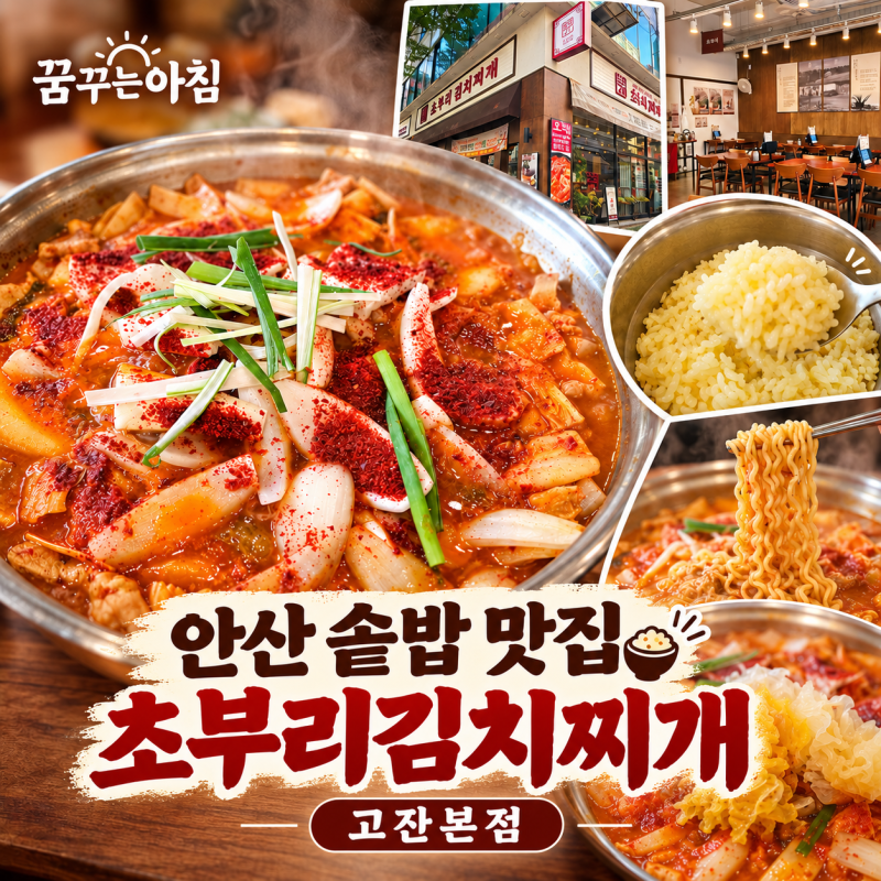 안산 솥밥 맛집 초부리김치찌개 고잔본점