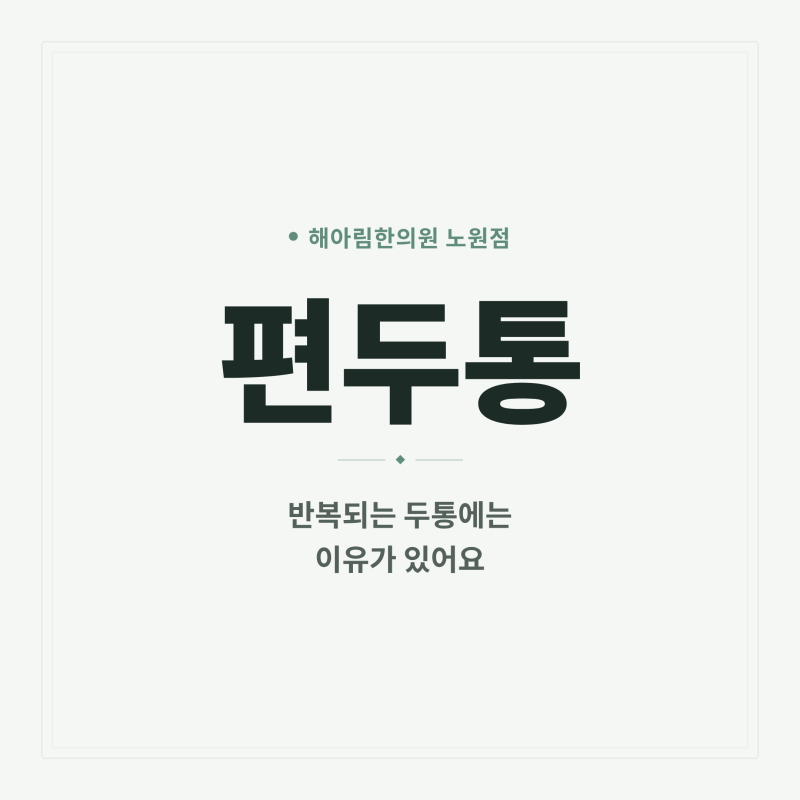 양주 편두통, 자꾸 욱신거리는 통증 그 이유가 궁금하셨죠?