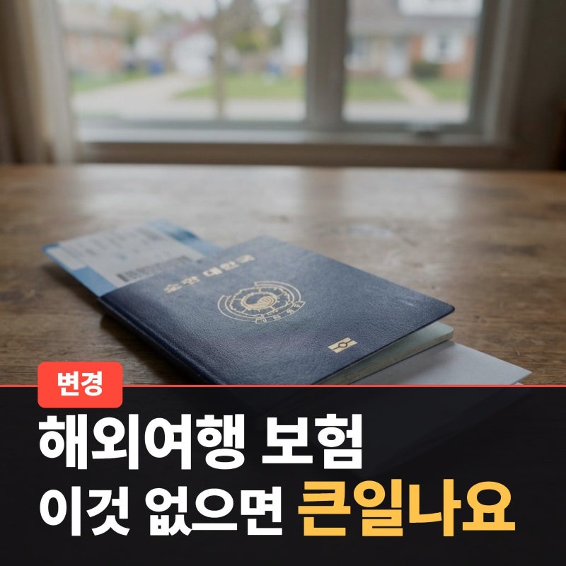 해외여행 보험 꼭 필요할까? 보장내용 쉽게 정리