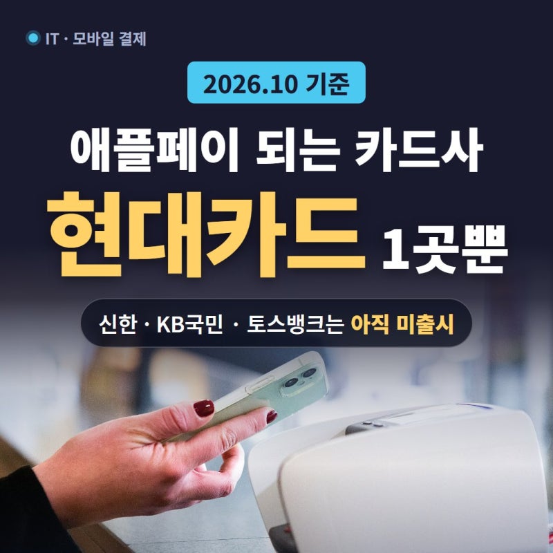 애플페이 카드사 총정리, 2026년 10월 지금 되는 카드는?