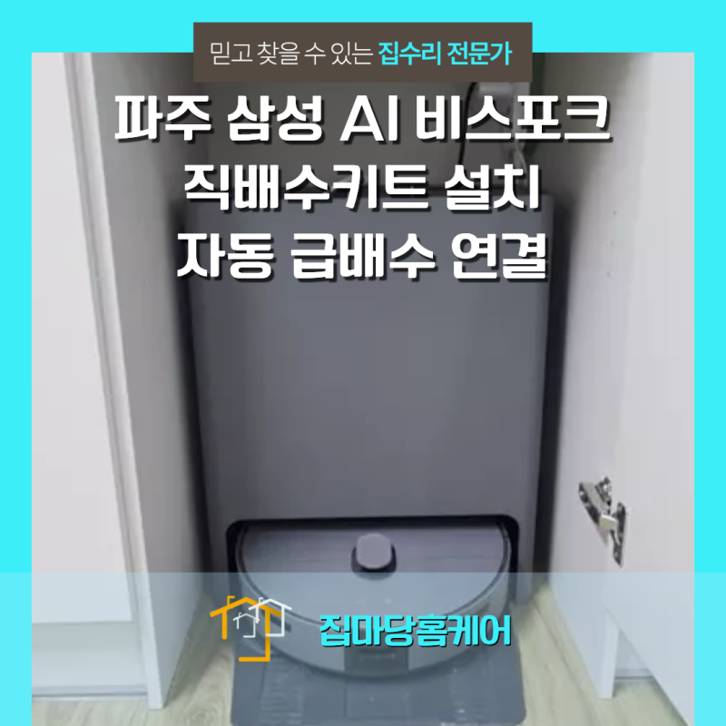 파주 삼성 AI 비스포크 직배수키트 설치 자동 급배수 연결