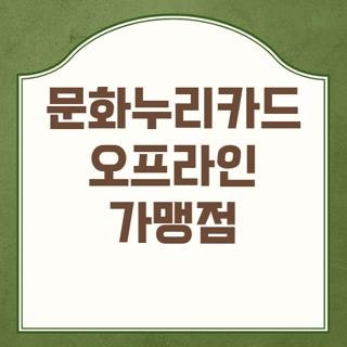 문화누리카드 오프라인 가맹점 결제방법 및 조회 직접 해보고 찾은 꿀팁
