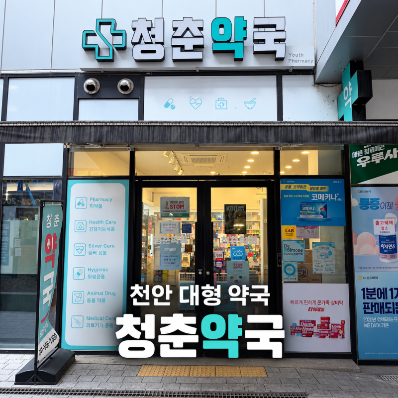 천안 대형 약국 먹는 약부터 바르는 화장품까지 다있는 곳