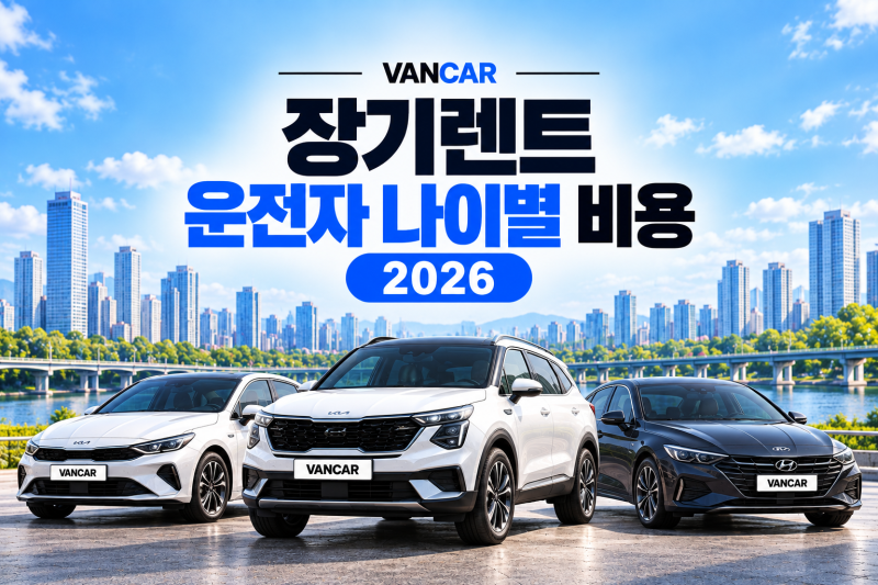 장기렌트 운전자 나이별 비용 2026