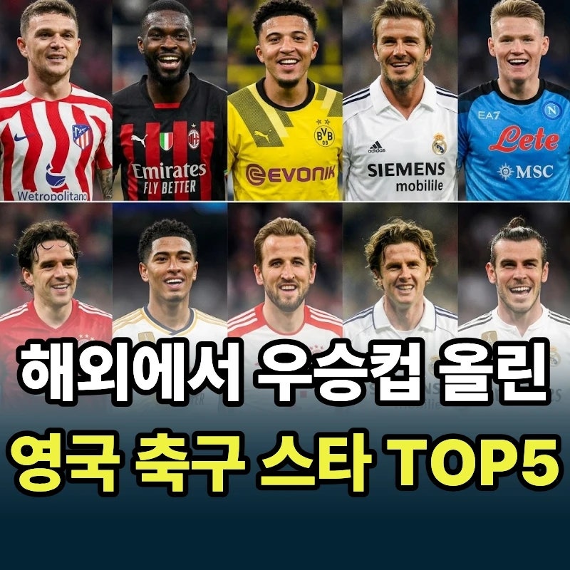 프리미어리그 버리고 해외 가더니 우승컵 싹쓸이한 영국 축구 스타 TOP5