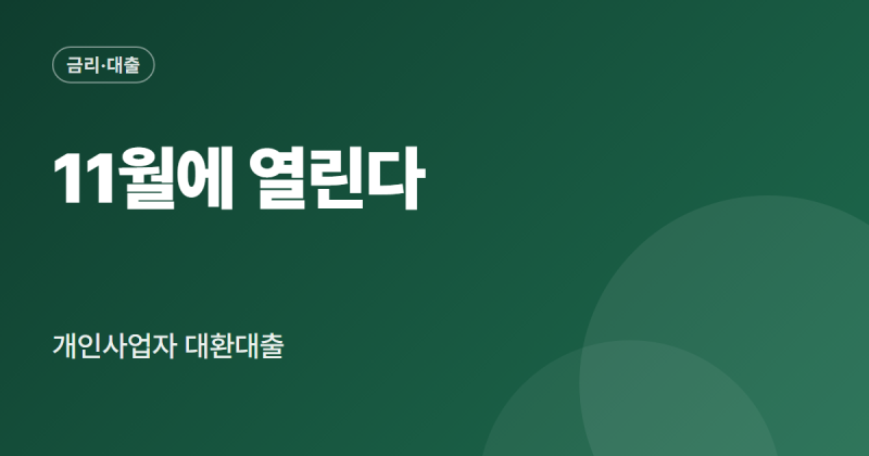 카카오뱅크 개인사업자 대출 4조 "11월 대환도 나온다는데?"