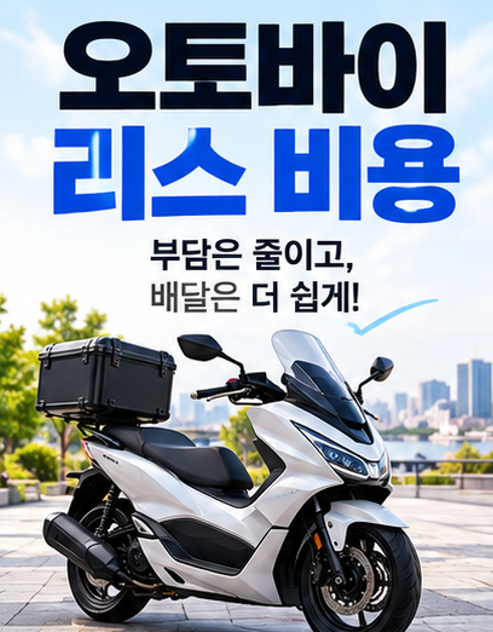 오토바이 리스 가장 저렴하게 비용 낮추는 방법