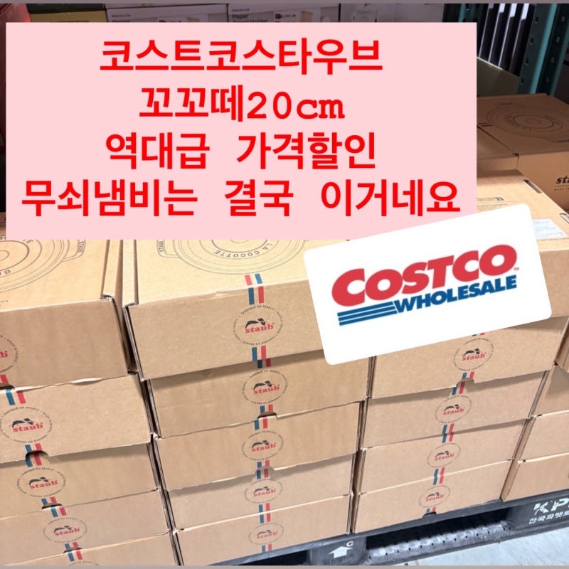 코스트코스타우브 꼬꼬떼 20cm 역대급 할인 가격! 무쇠냄비는 결국 이거네요