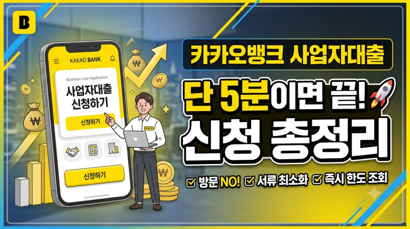 카카오뱅크 사업자대출 신청 총정리