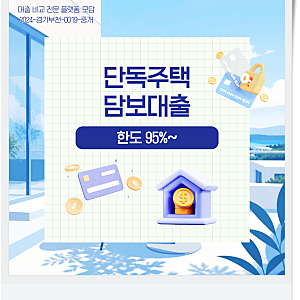 단독주택담보대출 빌라 후순위 추가한도 DSR 조건 알아보기