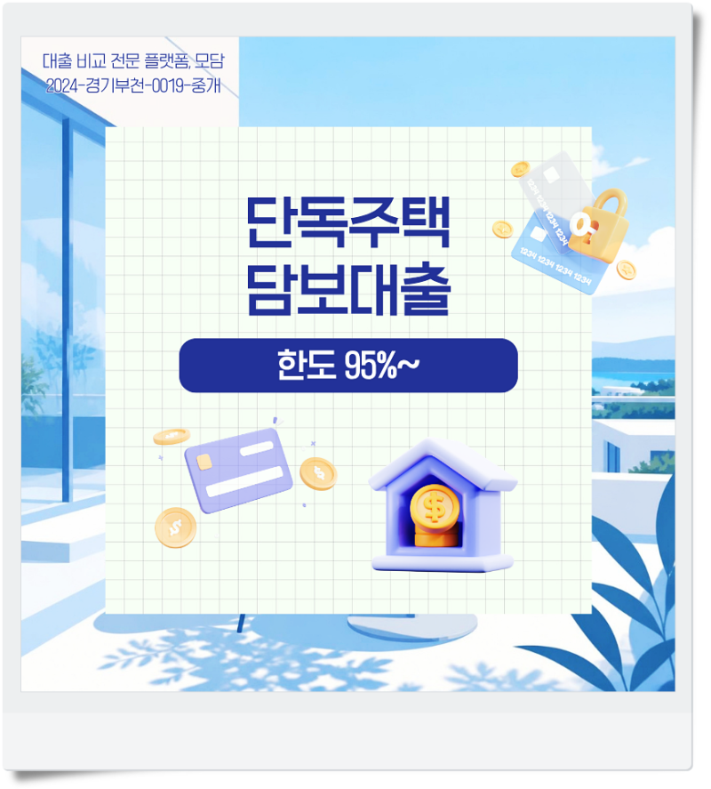단독주택담보대출 빌라 후순위 추가한도 DSR 조건 알아보기