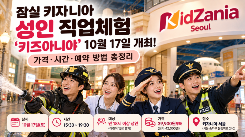 2026 키자니아 성인 직업체험 ‘키즈아니야’ 10월 17일 잠실 개최, 가격·예약·시간 총정리