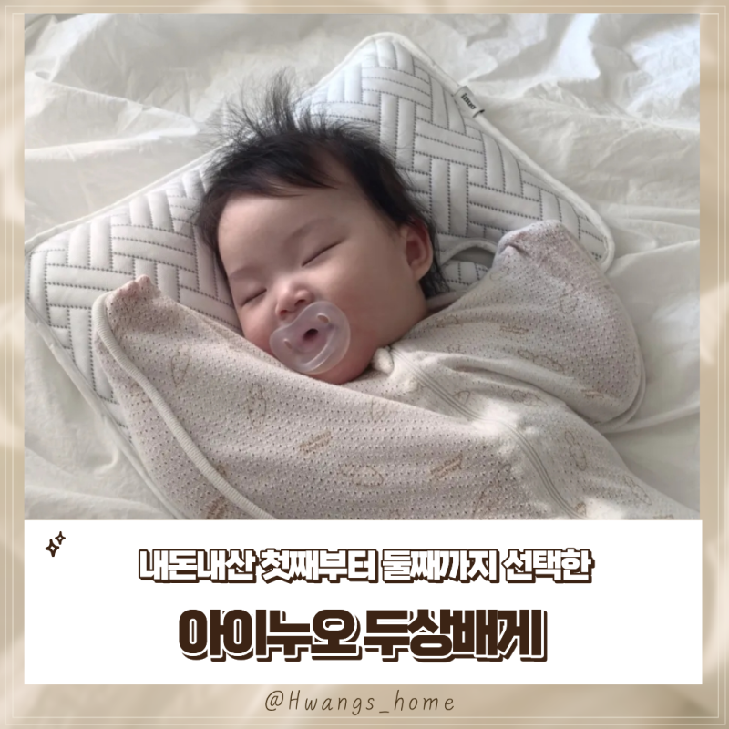 둘째맘의 선택! 아이누오 아기베개 솔직 리뷰