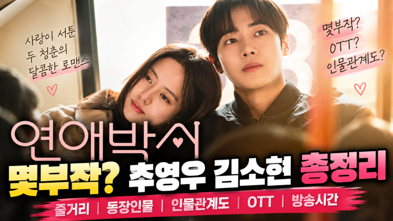 연애박사 몇부작? 추영우 김소현 인물관계도부터 원작·OTT까지 총정리