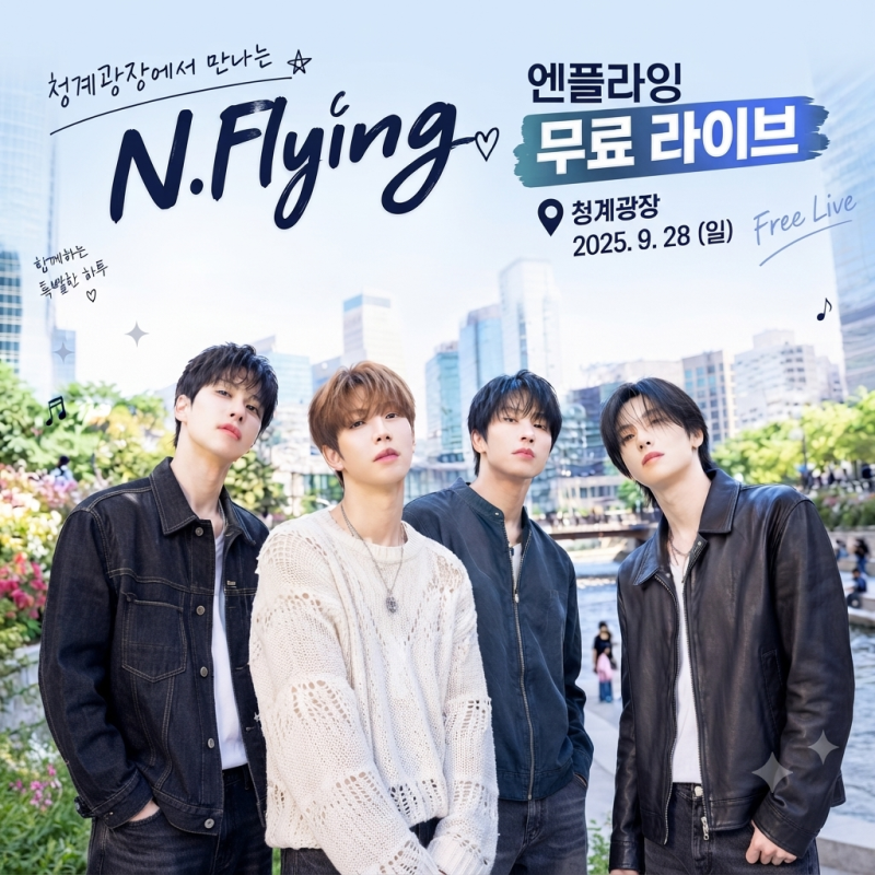 엔플라잉 청계광장 9월 28일 무료 라이브