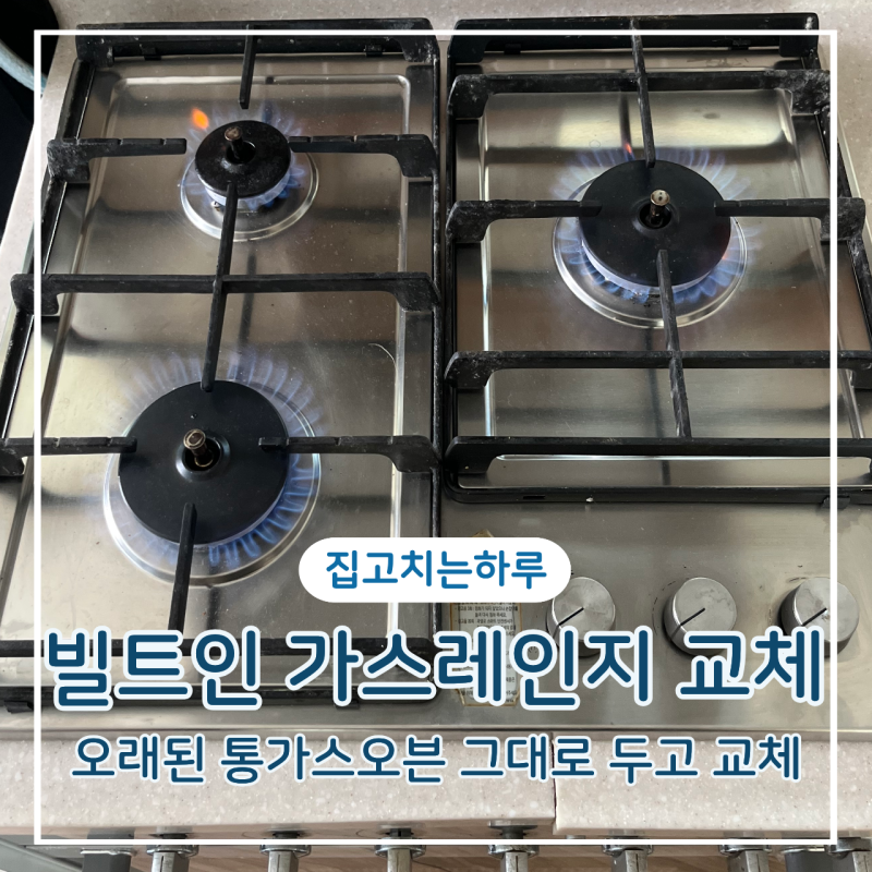 빌트인 가스레인지 교체 오래된 통가스오븐 그대로 두고 교체