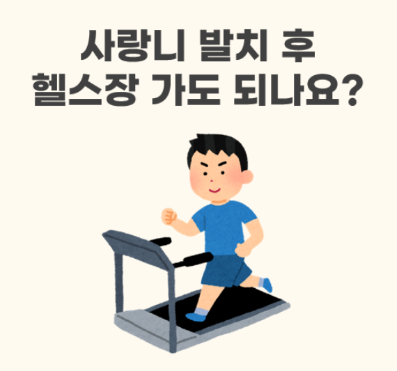 사랑니 발치 후 운동, 언제부터 가능할까? 헬스·러닝·수영 시기별 총정리 | 해운대 치과