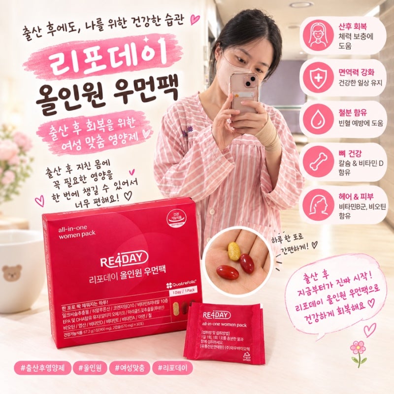 30대 출산후영양제 리포데이 올인원 우먼팩 후기!